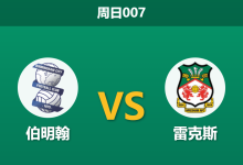 2026年4月12日 周日007 伯明翰 vs 雷克斯赛前分析:伯明翰防线残阵,雷克斯能否客场反弹?-足球赛事前瞻 | AI 智能分析 | 足球数据解读 - 球小智