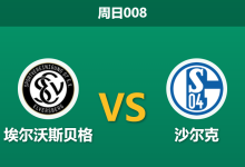 2026年4月12日 周日008 埃尔沃斯贝格 vs 沙尔克赛前分析：沙尔克核心伤缺，主队大热能否顺利打穿？-足球赛事前瞻 | AI 智能分析 | 足球数据解读 - 球小智