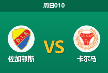 2026年4月12日 周日010 佐加顿斯 vs 卡尔马赛前分析：卡尔马防线受损，主队能否顺利打穿数据？-足球赛事前瞻 | AI 智能分析 | 足球数据解读 - 球小智