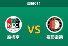 2026年4月12日 周日011 奈梅亨 vs 费耶诺德赛前分析：客队遭遇严重伤病潮，主队能否趁势拿下关键战？-足球赛事前瞻 | AI 智能分析 | 足球数据解读 - 球小智