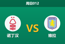 2026年4月12日 周日012 诺丁汉 vs 维拉赛前分析：双线作战体能受限，维拉客场能否全身而退？-足球赛事前瞻 | AI 智能分析 | 足球数据解读 - 球小智