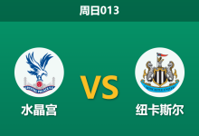 2026年4月12日 周日013 水晶宫 vs 纽卡斯尔赛前分析：纽卡核心缺阵遇上水晶宫体能瓶颈，客队期待值是否过高？-足球赛事前瞻 | AI 智能分析 | 足球数据解读 - 球小智