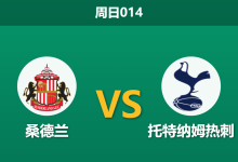 2026年4月12日 周日014 桑德兰 vs 托特纳姆热刺赛前分析：热刺换帅且伤兵满营，客场能否全身而退？-足球赛事前瞻 | AI 智能分析 | 足球数据解读 - 球小智