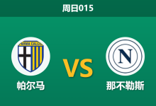 2026年4月12日 周日015 帕尔马 vs 那不勒斯赛前分析：帕尔马头号射手停赛，那不勒斯客场能否全取三分？-足球赛事前瞻 | AI 智能分析 | 足球数据解读 - 球小智