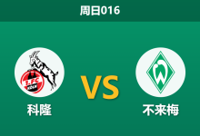2026年4月12日 周日016 科隆 vs 不来梅赛前分析：不来梅9大主力伤缺，科隆主场全取三分是否稳操胜券？-足球赛事前瞻 | AI 智能分析 | 足球数据解读 - 球小智