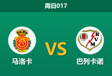 2026年4月12日 周日017 马洛卡 vs 巴列卡诺赛前分析：巴列卡诺双线疲惫，马洛卡主场优势是否被高估？-足球赛事前瞻 | AI 智能分析 | 足球数据解读 - 球小智