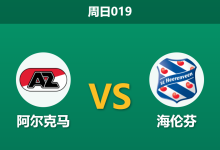 2026年4月12日 周日019 阿尔克马 vs 海伦芬赛前分析：主队分心欧战且首回合惨败，数据让步是否暗藏冷意？-足球赛事前瞻 | AI 智能分析 | 足球数据解读 - 球小智
