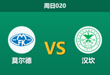 2026年4月12日 周日020 莫尔德 vs 汉坎赛前分析:莫尔德开局慢热,深层数据是否暗藏冷意?-足球赛事前瞻 | AI 智能分析 | 足球数据解读 - 球小智