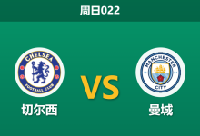 2026年4月12日 周日022 切尔西 vs 曼城赛前分析：恩佐停赛缺阵，蓝军主场能否阻击曼城？-足球赛事前瞻 | AI 智能分析 | 足球数据解读 - 球小智