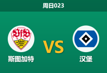 2026年4月12日 周日023 斯图加特 vs 汉堡赛前分析：汉堡防线遭遇伤停潮，斯图加特主场能否大胜穿盘？-足球赛事前瞻 | AI 智能分析 | 足球数据解读 - 球小智