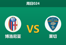 2026年4月12日 周日024 博洛尼亚 vs 莱切赛前分析：博洛尼亚欧战分心且核心停赛，主场让步是否合理？-足球赛事前瞻 | AI 智能分析 | 足球数据解读 - 球小智