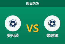 2026年4月12日 周日026 美因茨 vs 弗赖堡赛前分析:美因茨遭遇毁灭性伤病潮,主场让步是否暗藏杀机?-足球赛事前瞻 | AI 智能分析 | 足球数据解读 - 球小智