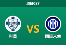 2026年4月12日 周日027 科莫 vs 国际米兰赛前分析:劳塔罗伤缺,国米客胜期待值是否被高估?-足球赛事前瞻 | AI 智能分析 | 足球数据解读 - 球小智