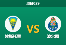 2026年4月12日 周日029 埃斯托里 vs 波尔图赛前分析:波尔图锋线双核伤缺且分心欧战,客场大胜是否被高估?-足球赛事前瞻 | AI 智能分析 | 足球数据解读 - 球小智