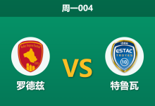 2026年4月13日 周一004 罗德兹 vs 特鲁瓦赛前分析：领头羊客场出击，罗德兹主场能否延续克星本色？-足球赛事前瞻 | AI 智能分析 | 足球数据解读 - 球小智