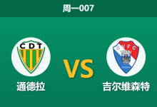 2026年4月13日 周一007 通德拉 vs 吉尔维森特赛前分析:客队多名主力伤停,保级狂魔能否捍卫主场?-足球赛事前瞻 | AI 智能分析 | 足球数据解读 - 球小智