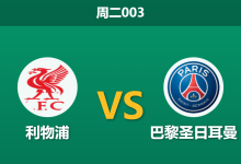 2026年4月14日 周二003 利物浦 vs 巴黎圣日耳曼赛前分析：红军背水一战，大举压上是否会遭大巴黎反击惩罚？-足球赛事前瞻 | AI 智能分析 | 足球数据解读 - 球小智