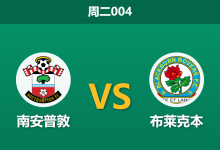 2026年4月14日 周二004 南安普敦 vs 布莱克本赛前分析:客队遭遇严重伤病潮,圣徒主场能否打穿预期差距?-足球赛事前瞻 | AI 智能分析 | 足球数据解读 - 球小智