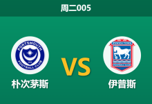 2026年4月14日 周二005 朴次茅斯 vs 伊普斯赛前分析:头号射手缺阵,客胜数据异常飙升是否暗藏冷门杀机?-足球赛事前瞻 | AI 智能分析 | 足球数据解读 - 球小智