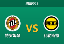 2026年4月15日 周三003 特罗姆瑟 vs 利勒斯特赛前分析：榜首大战让步退热，主队连胜是否暗藏隐患？-足球赛事前瞻 | AI 智能分析 | 足球数据解读 - 球小智
