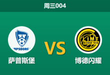 2026年4月15日 周三004 萨普斯堡 vs 博德闪耀赛前分析：博德闪耀惨败后，客场深盘让步是否合理？-足球赛事前瞻 | AI 智能分析 | 足球数据解读 - 球小智
