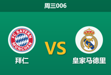 2026年4月15日 周三006 拜仁 vs 皇家马德里赛前分析：皇马背水一战，拜仁主胜数据是否过于乐观？-足球赛事前瞻 | AI 智能分析 | 足球数据解读 - 球小智