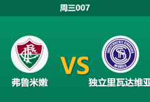 2026年4月15日 周三007 弗鲁米嫩 vs 独立里瓦达维亚赛前分析:核心阿科斯塔伤缺,主胜数据是否被严重高估?-足球赛事前瞻 | AI 智能分析 | 足球数据解读 - 球小智