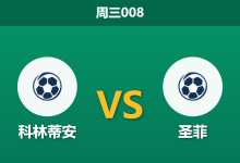 2026年4月15日 周三008 科林蒂安 vs 圣菲赛前分析：德佩伤缺且面临双赛，主队大胜是否被高估？-足球赛事前瞻 | AI 智能分析 | 足球数据解读 - 球小智