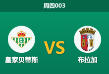 2026年4月16日 周四003 皇家贝蒂斯 vs 布拉加赛前分析：布拉加核心伤缺，贝蒂斯主场能否打破连平怪圈？-足球赛事前瞻 | AI 智能分析 | 足球数据解读 - 球小智
