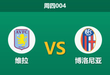 2026年4月16日 周四004 维拉 vs 博洛尼亚赛前分析：手握两球优势且面临轮换，维拉主胜数据是否被高估？-足球赛事前瞻 | AI 智能分析 | 足球数据解读 - 球小智
