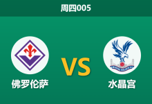 2026年4月16日 周四005 佛罗伦萨 vs 水晶宫赛前分析：双方核心射手集体缺阵，大热的水晶宫是否暗藏冷门风险？-足球赛事前瞻 | AI 智能分析 | 足球数据解读 - 球小智