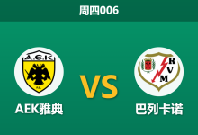 2026年4月16日 周四006 AEK雅典 vs 巴列卡诺赛前分析：首回合三球落后，希腊雄鹰主场能否挽回颜面？-足球赛事前瞻 | AI 智能分析 | 足球数据解读 - 球小智