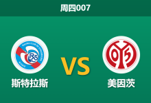 2026年4月16日 周四007 斯特拉斯 vs 美因茨赛前分析：美因茨防线残缺，斯特拉斯能否主场翻盘？-足球赛事前瞻 | AI 智能分析 | 足球数据解读 - 球小智