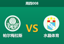 2026年4月16日 周四008 帕尔梅拉斯 vs 水晶体育赛前分析：主队体能透支且面临轮换，深盘让步是否存在爆冷风险？-足球赛事前瞻 | AI 智能分析 | 足球数据解读 - 球小智