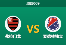 2026年4月16日 周四009 弗拉门戈 vs 麦德林独立赛前分析：中后场遭遇严重伤病潮，深盘让步是否存在风险？-足球赛事前瞻 | AI 智能分析 | 足球数据解读 - 球小智