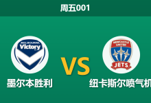2026年4月17日 周五001 墨尔本胜利 vs 纽卡斯尔喷气机赛前分析：助攻王马塔伤缺，领头羊客场能否全身而退？-足球赛事前瞻 | AI 智能分析 | 足球数据解读 - 球小智