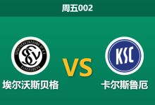 2026年4月17日 周五002 埃尔沃斯贝格 vs 卡尔斯鲁厄赛前分析：客队提前上岸，主队低赔让步是否暗藏杀机？-足球赛事前瞻 | AI 智能分析 | 足球数据解读 - 球小智