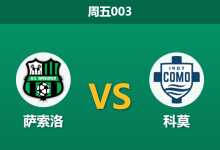 2026年4月17日 周五003 萨索洛 vs 科莫赛前分析：贝拉尔迪红牌停赛，科莫客场能否大胜？-足球赛事前瞻 | AI 智能分析 | 足球数据解读 - 球小智