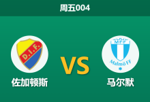 2026年4月17日 周五004 佐加顿斯 vs 马尔默赛前分析：瑞超强强对话，主队让步是否过于托大？-足球赛事前瞻 | AI 智能分析 | 足球数据解读 - 球小智
