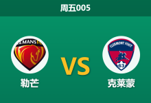 2026年4月17日 周五005 勒芒 vs 克莱蒙赛前分析：勒芒遭遇黑名单预警，主胜赔率是否被高估？-足球赛事前瞻 | AI 智能分析 | 足球数据解读 - 球小智