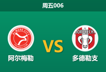 2026年4月17日 周五006 阿尔梅勒 vs 多德勒支赛前分析：多德勒支防线受损，阿尔梅勒能否主场反弹？-足球赛事前瞻 | AI 智能分析 | 足球数据解读 - 球小智