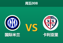 2026年4月17日 周五008 国际米兰 vs 卡利亚里赛前分析：劳塔罗伤缺且分心杯赛，国米深盘是否暗藏冷意？-足球赛事前瞻 | AI 智能分析 | 足球数据解读 - 球小智