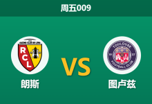 2026年4月17日 周五009 朗斯 vs 图卢兹赛前分析：朗斯主场强势，图卢兹防线残缺能否抵挡？-足球赛事前瞻 | AI 智能分析 | 足球数据解读 - 球小智