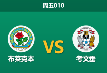 2026年4月17日 周五010 布莱克本 vs 考文垂赛前分析：考文垂仅需一分升级，客胜期待值是否被高估？-足球赛事前瞻 | AI 智能分析 | 足球数据解读 - 球小智