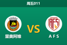 2026年4月17日 周五011 里奥阿维 vs A F S赛前分析：客队面临降级生死战，主队连胜势头能否延续？-足球赛事前瞻 | AI 智能分析 | 足球数据解读 - 球小智