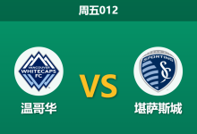 2026年4月17日 周五012 温哥华 vs 堪萨斯城赛前分析：客队杯赛惨败体能崩盘，主队能否暴力打穿深盘？-足球赛事前瞻 | AI 智能分析 | 足球数据解读 - 球小智