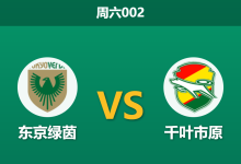 2026年4月18日 周六002 东京绿茵 vs 千叶市原赛前分析：主队进攻效率虚高，让步数据是否暗藏冷意？-足球赛事前瞻 | AI 智能分析 | 足球数据解读 - 球小智