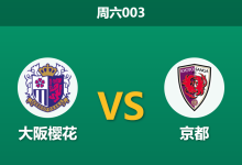 2026年4月18日 周六003 大阪樱花 vs 京都赛前分析：双方遭遇严重伤病潮，主队让步是否过于托大？-足球赛事前瞻 | AI 智能分析 | 足球数据解读 - 球小智