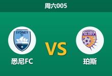 2026年4月18日 周六005 悉尼FC vs 珀斯赛前分析：珀斯头号射手伤缺，悉尼FC主场能否顺利打穿指数？-足球赛事前瞻 | AI 智能分析 | 足球数据解读 - 球小智