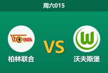2026年4月18日 周六015 柏林联合 vs 沃夫斯堡赛前分析：新帅上任遇上保级狂魔，主胜期待值是否被高估？-足球赛事前瞻 | AI 智能分析 | 足球数据解读 - 球小智